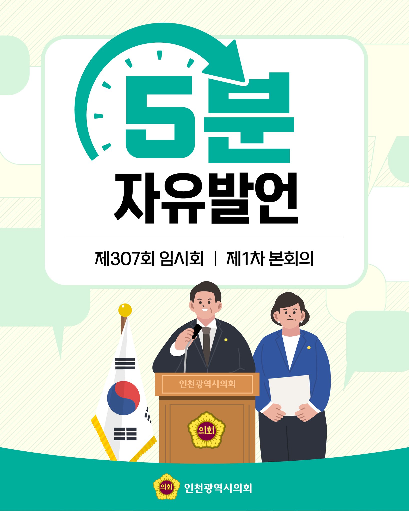 제307회 임시회 제1차 본회의 5분 자유발언 대표 사진