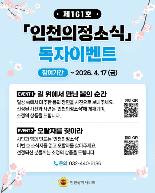 제161호 인천의정소식 독자이벤트 대표 사진