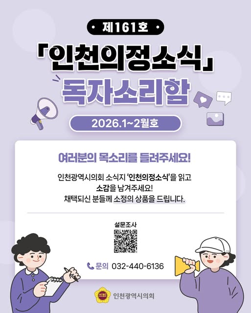 「인천의정소식」 제161호 독자소리함 대표 사진
