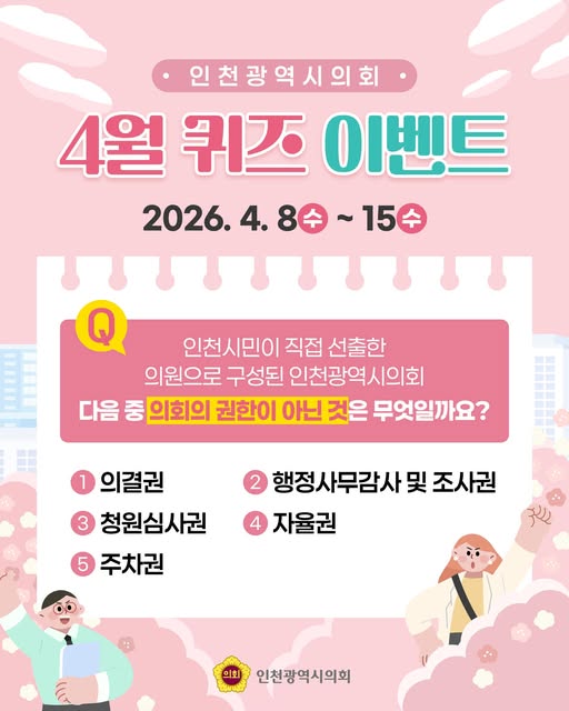인천광역시의회 4월 퀴즈 이벤트 대표 사진