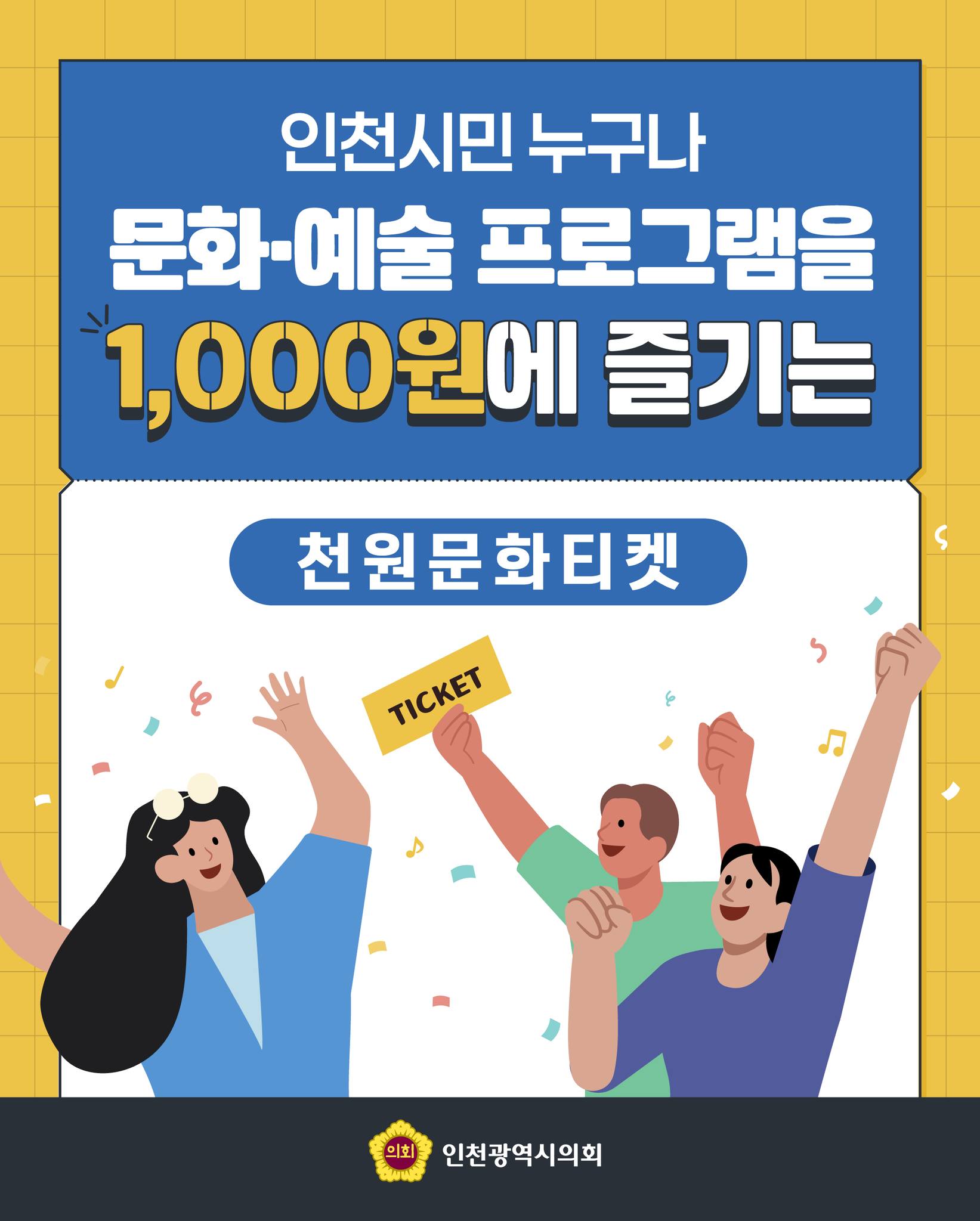 인천시민 누구나 '천원문화티켓' 대표 사진