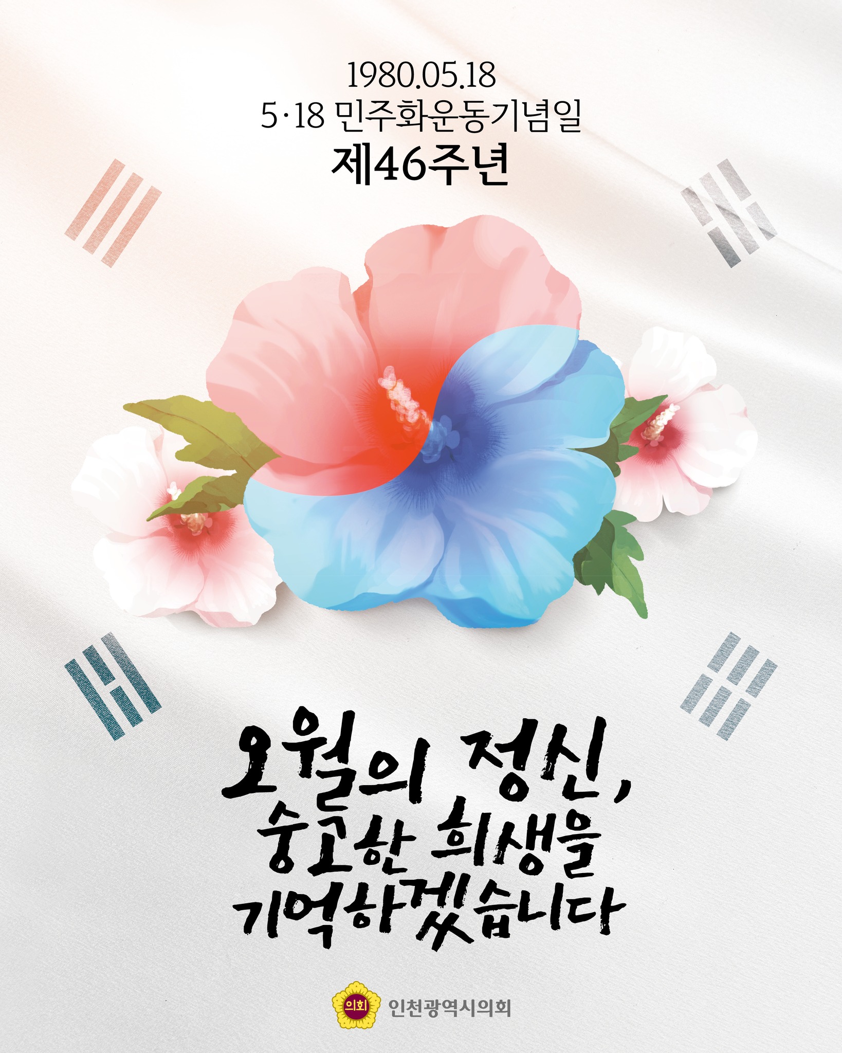 제46주년 5·18 민주화운동기념일 대표 사진