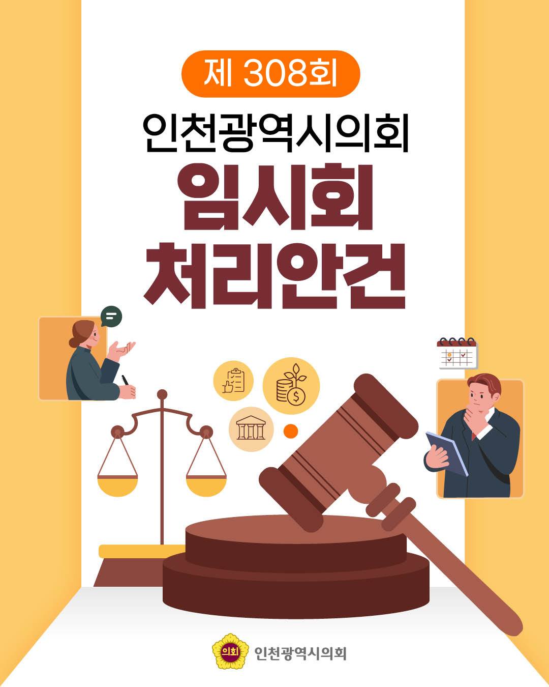 인천광역시의회 제308회 임시회 처리안건 대표 사진