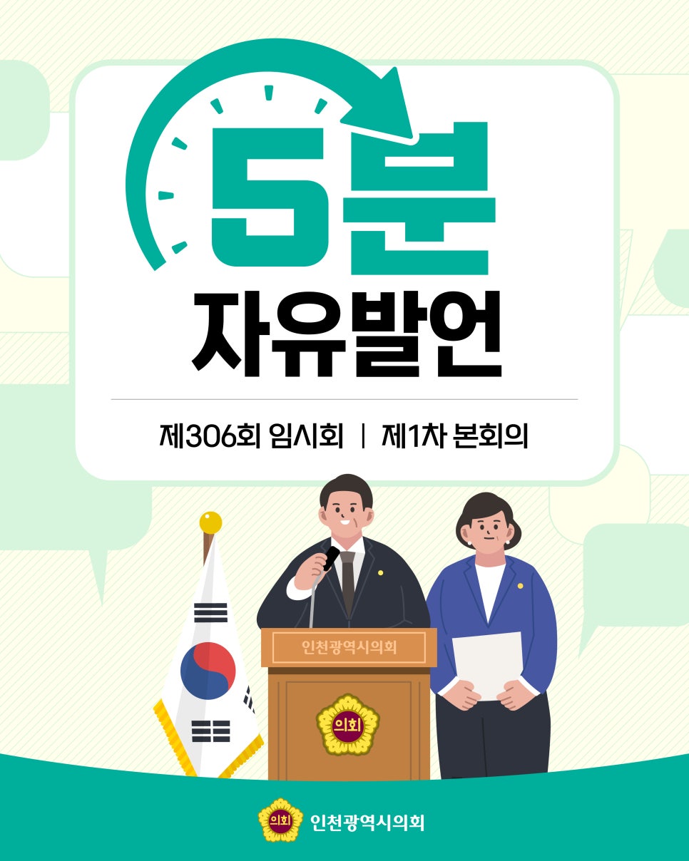 제306회 임시회 제1차 본회의 5분 자유발언 대표 사진
