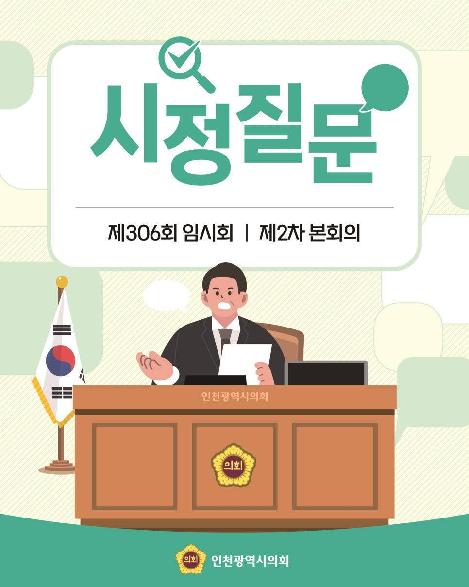 제306회 임시회 제2차 본회의 시정질문 대표 사진