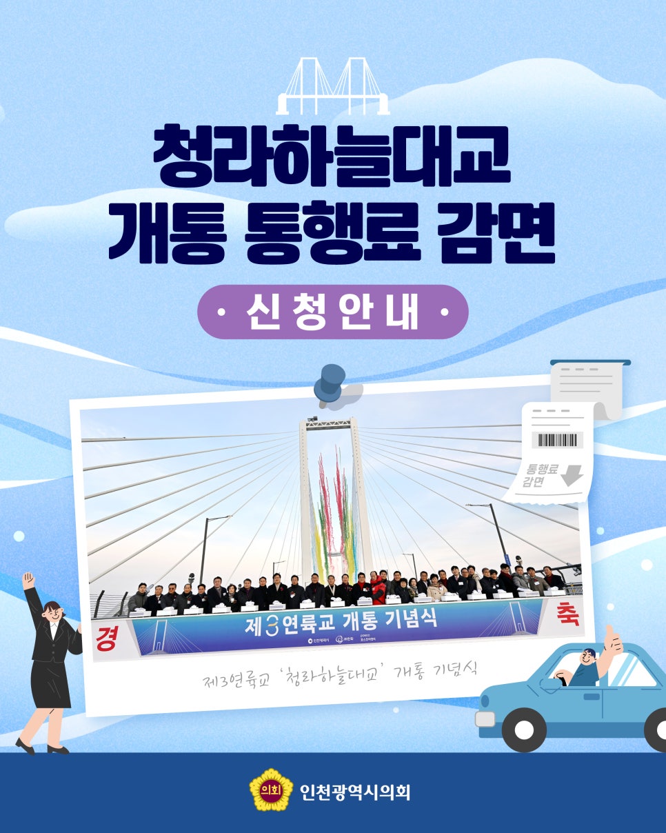 '청라하늘대교' 개통, 통행료 감면 신청 안내 대표 사진