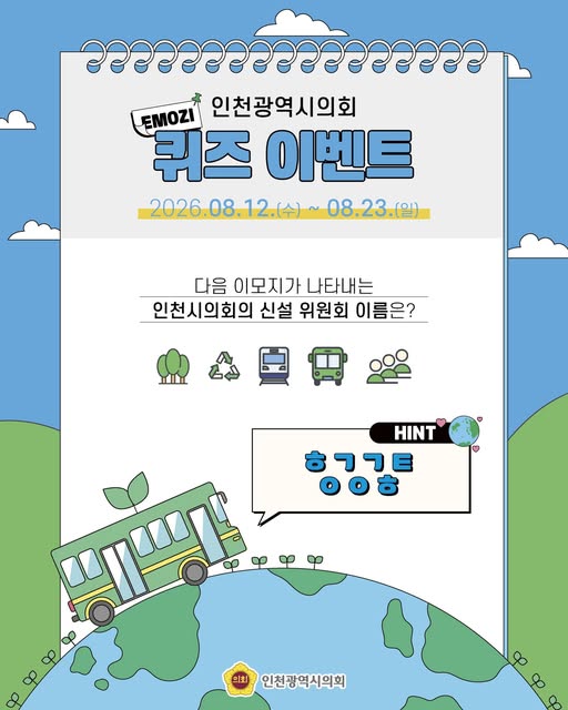인천광역시의회 8월 이모지 퀴즈 대표 사진