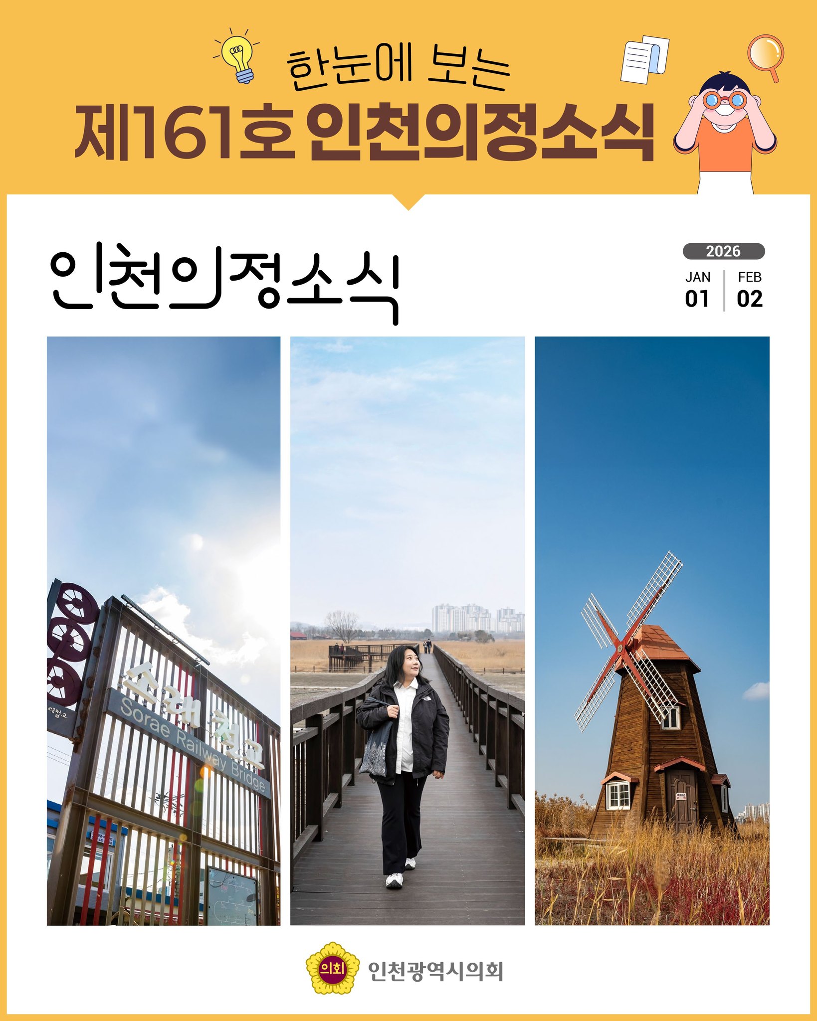 「인천의정소식」 한눈에 보기 - 제 161호 대표 사진