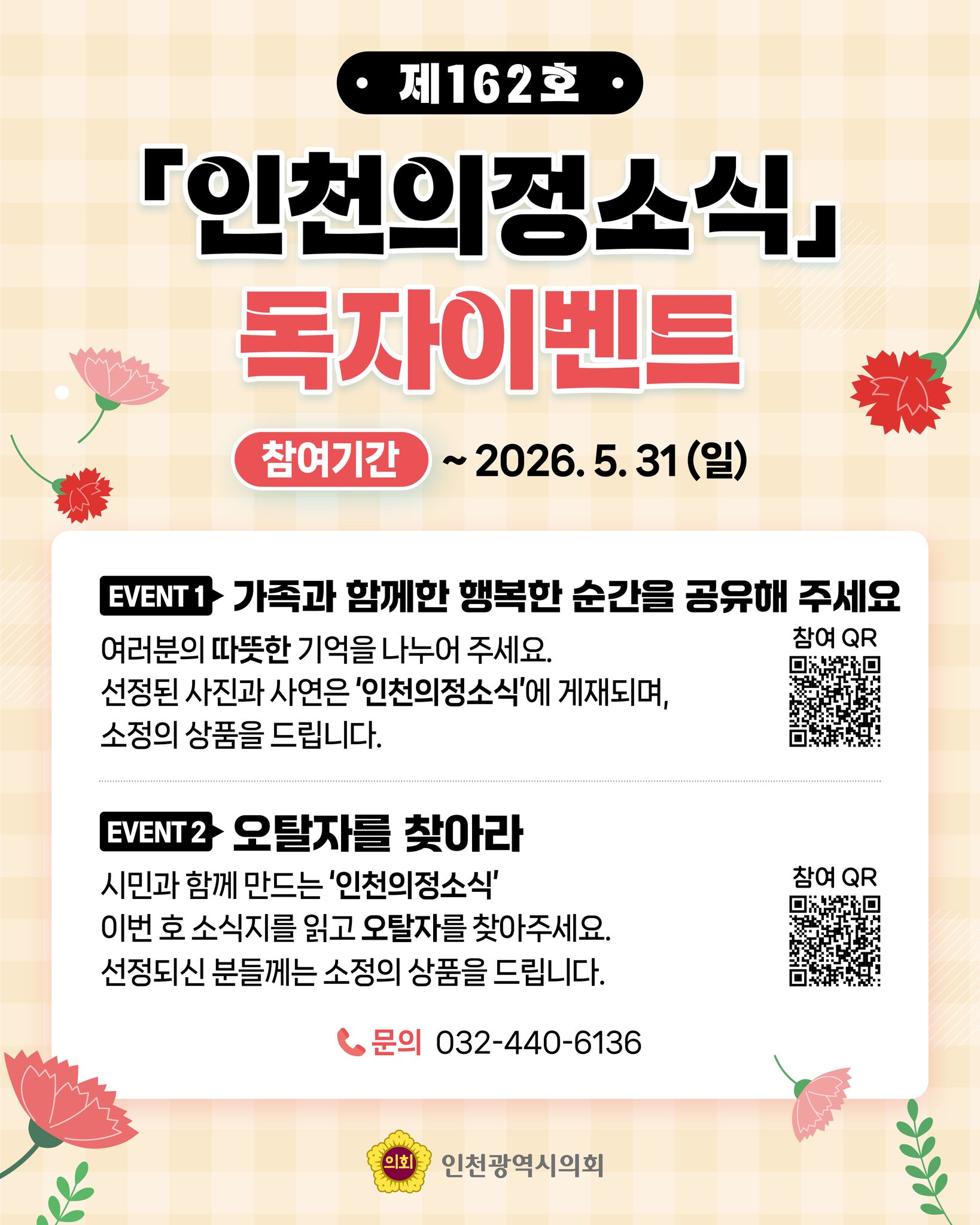 제162호 인천의정소식 독자이벤트 대표 사진