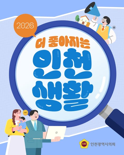 2026, 더 좋아지는 인천생활 대표 사진