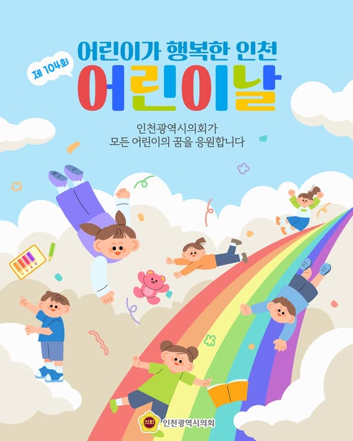 ‘어린이가 행복한 인천’ 대표 사진