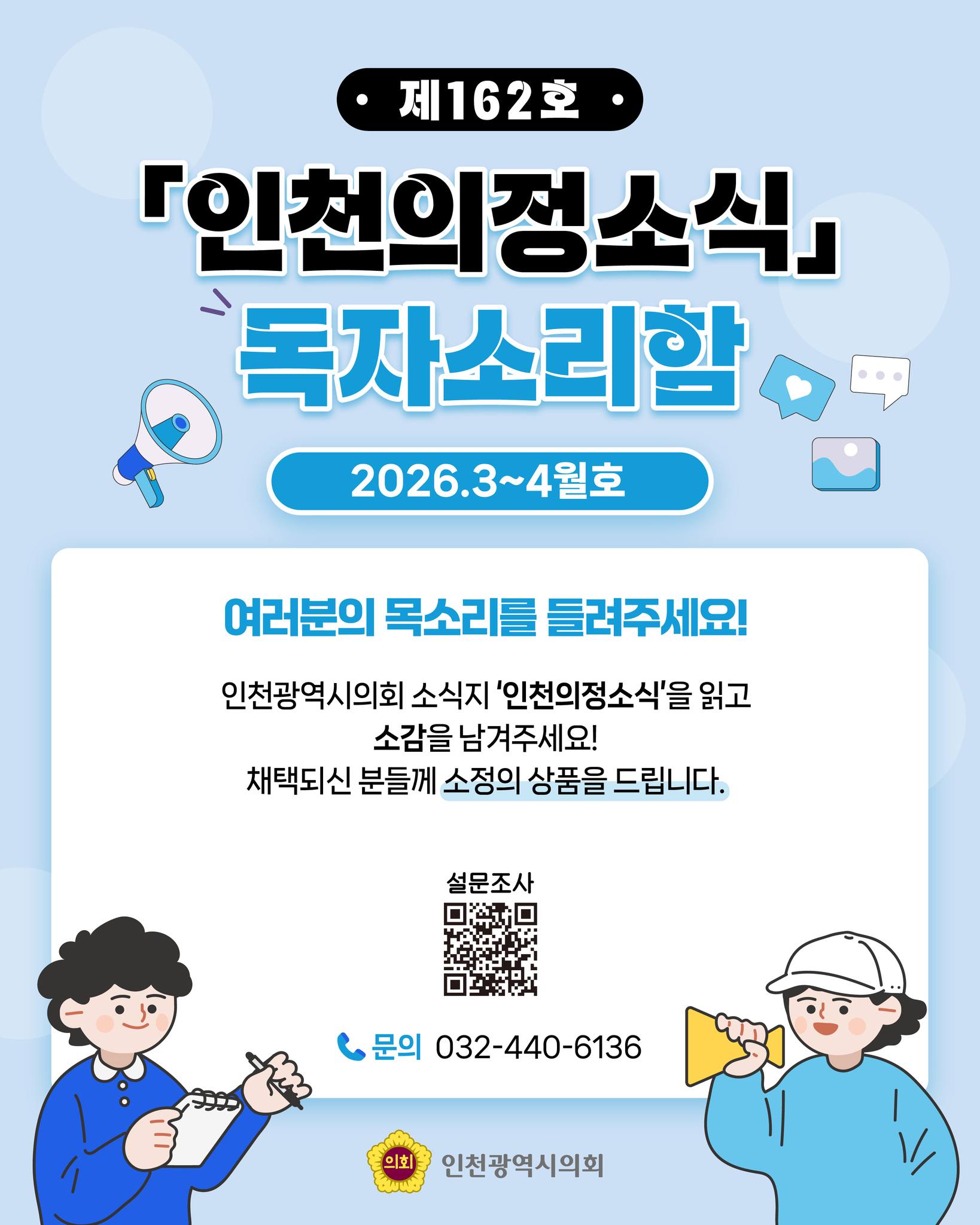 「인천의정소식」 제162호 독자소리함 대표 사진