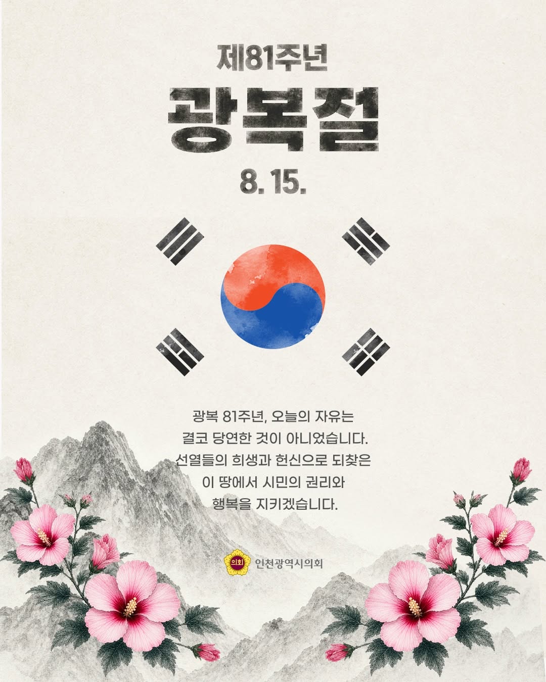 제81주년 광복절 대표 사진