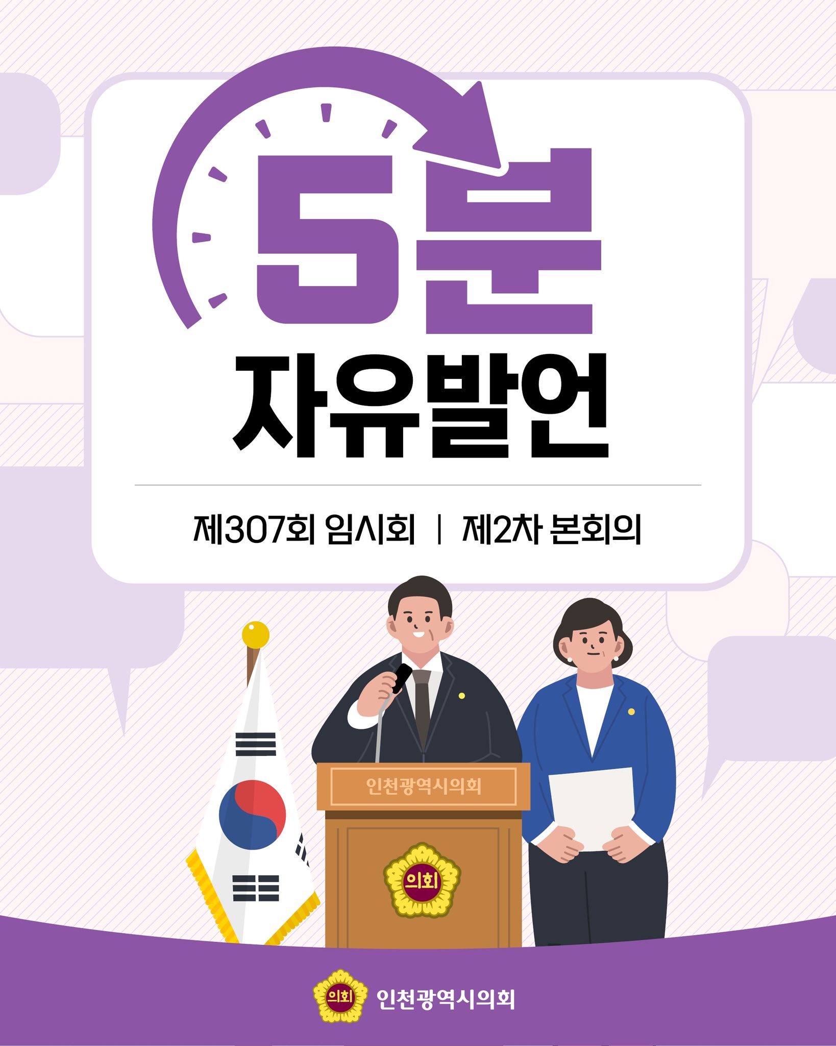 제307회 임시회 제2차 본회의 5분 자유발언 대표 사진