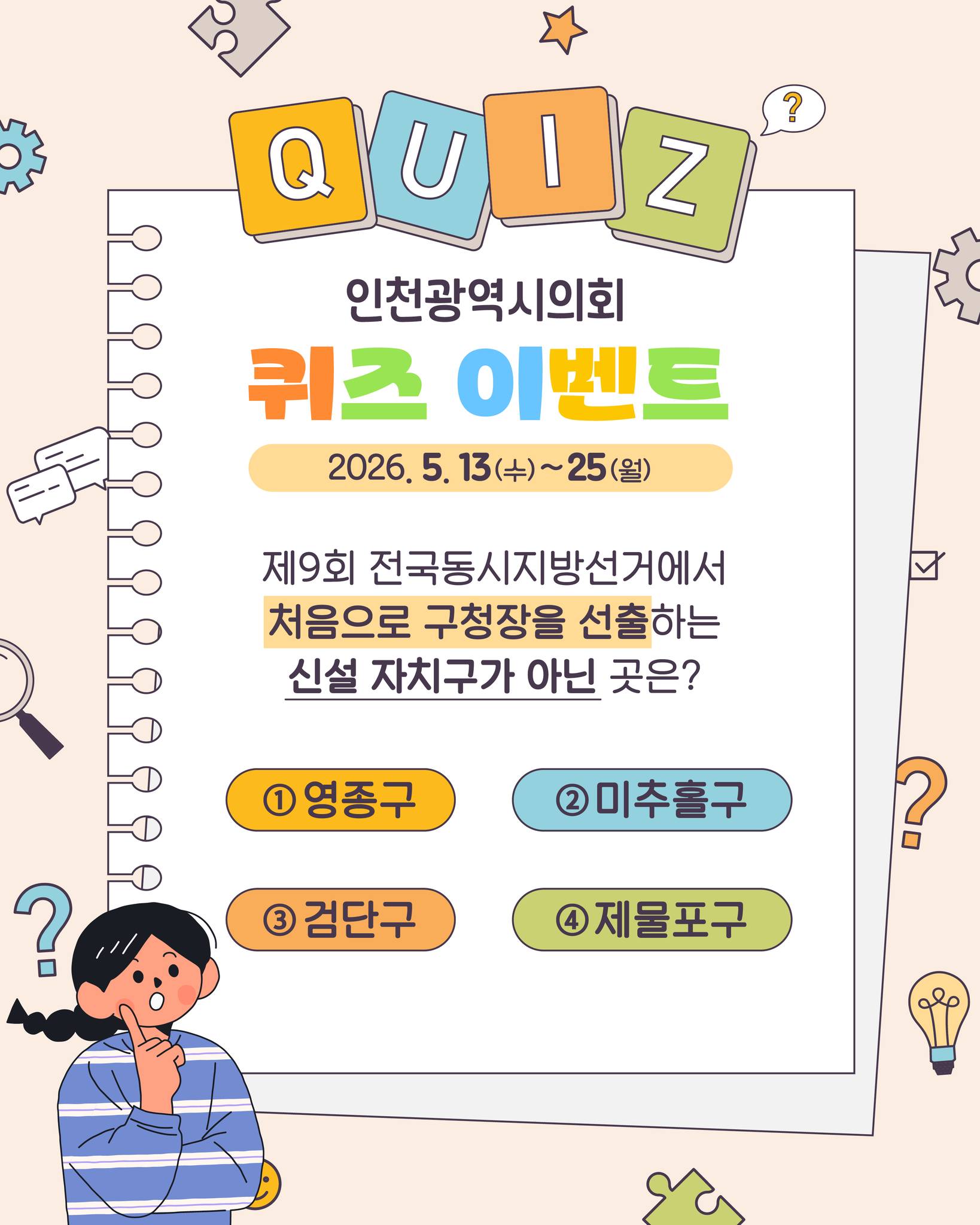 인천광역시의회 5월 이벤트 대표 사진