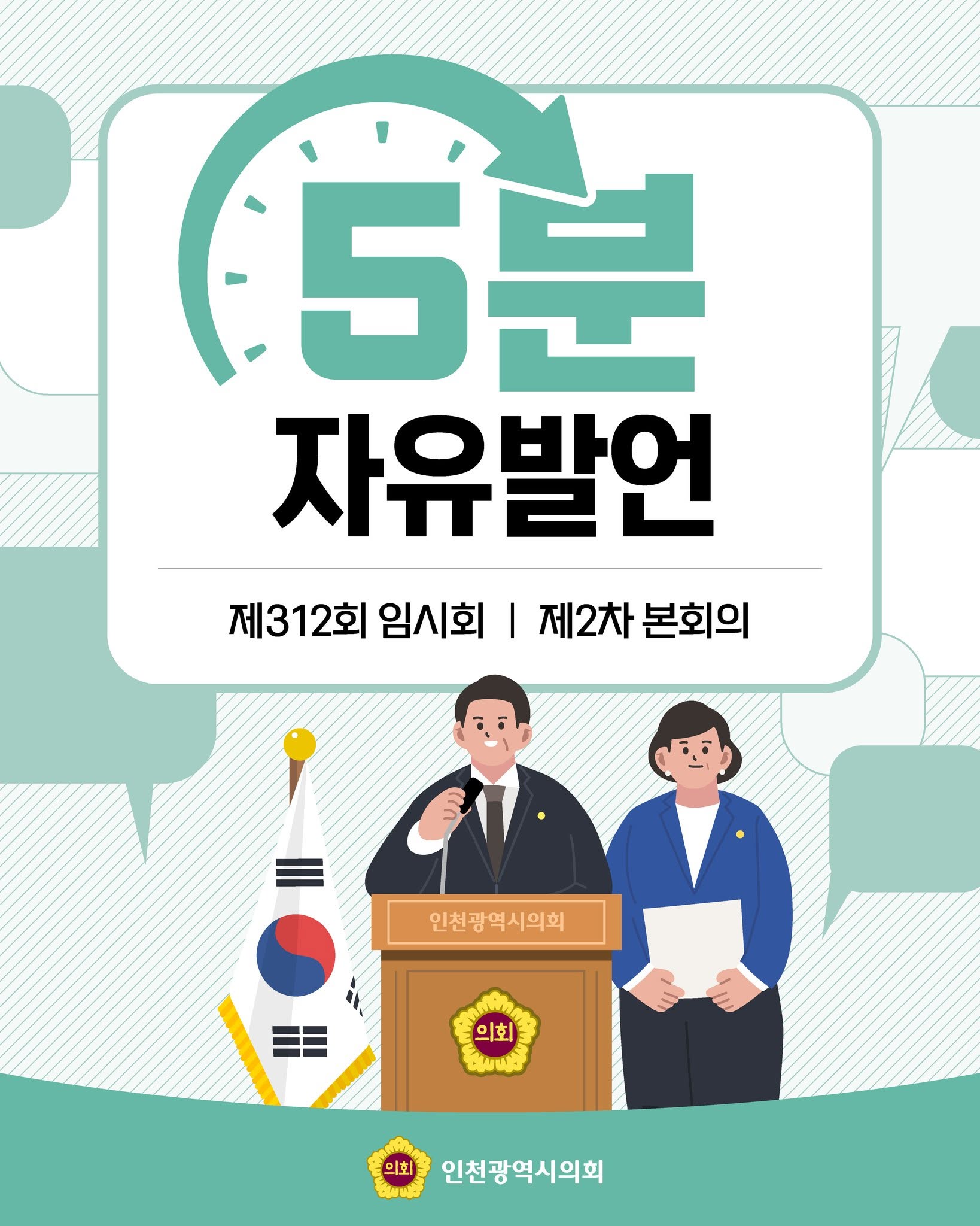 제312회 임시회 제2차 본회의 5분 자유발언 대표 사진