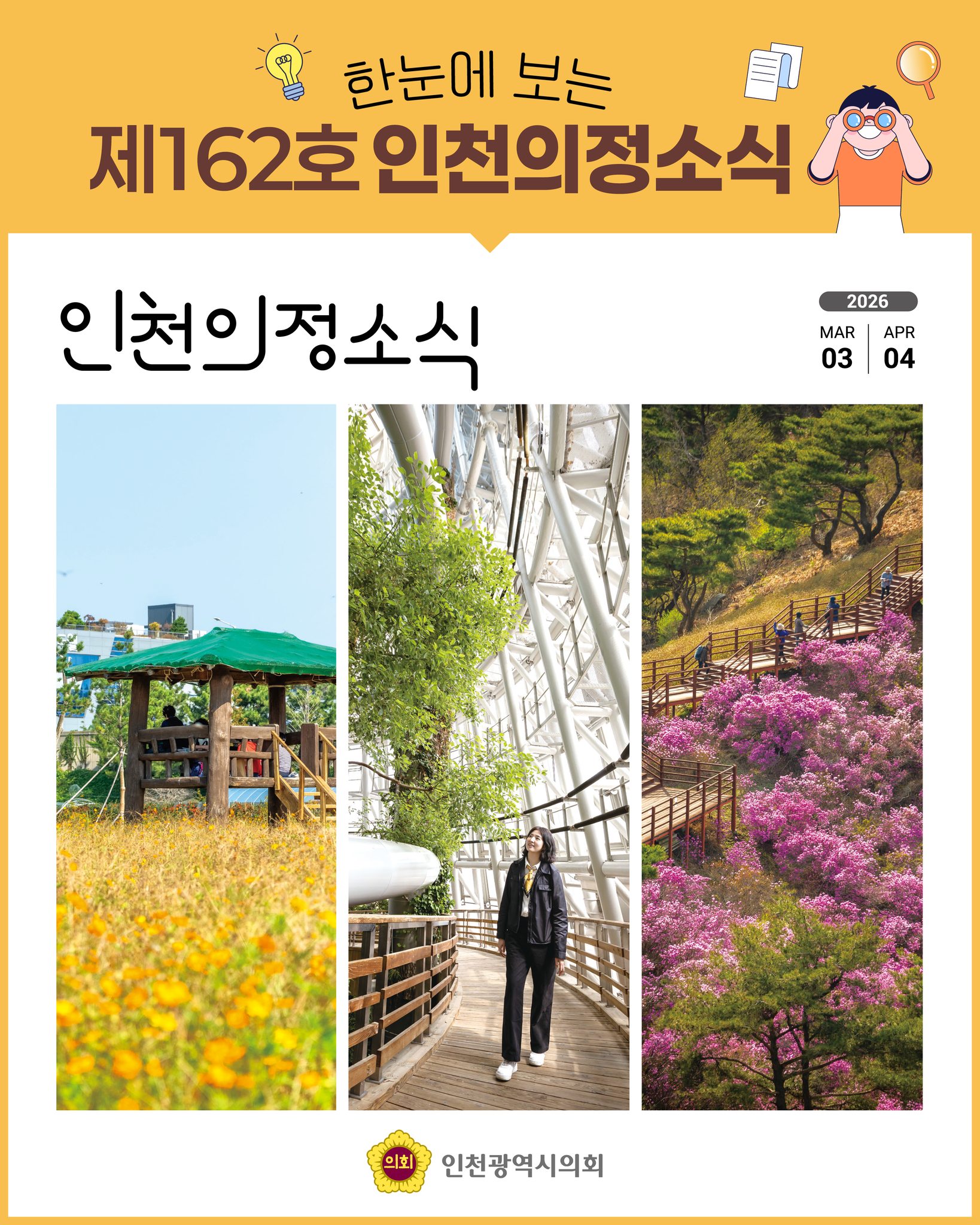 제162호 인천의정소식 한눈에 보기 대표 사진