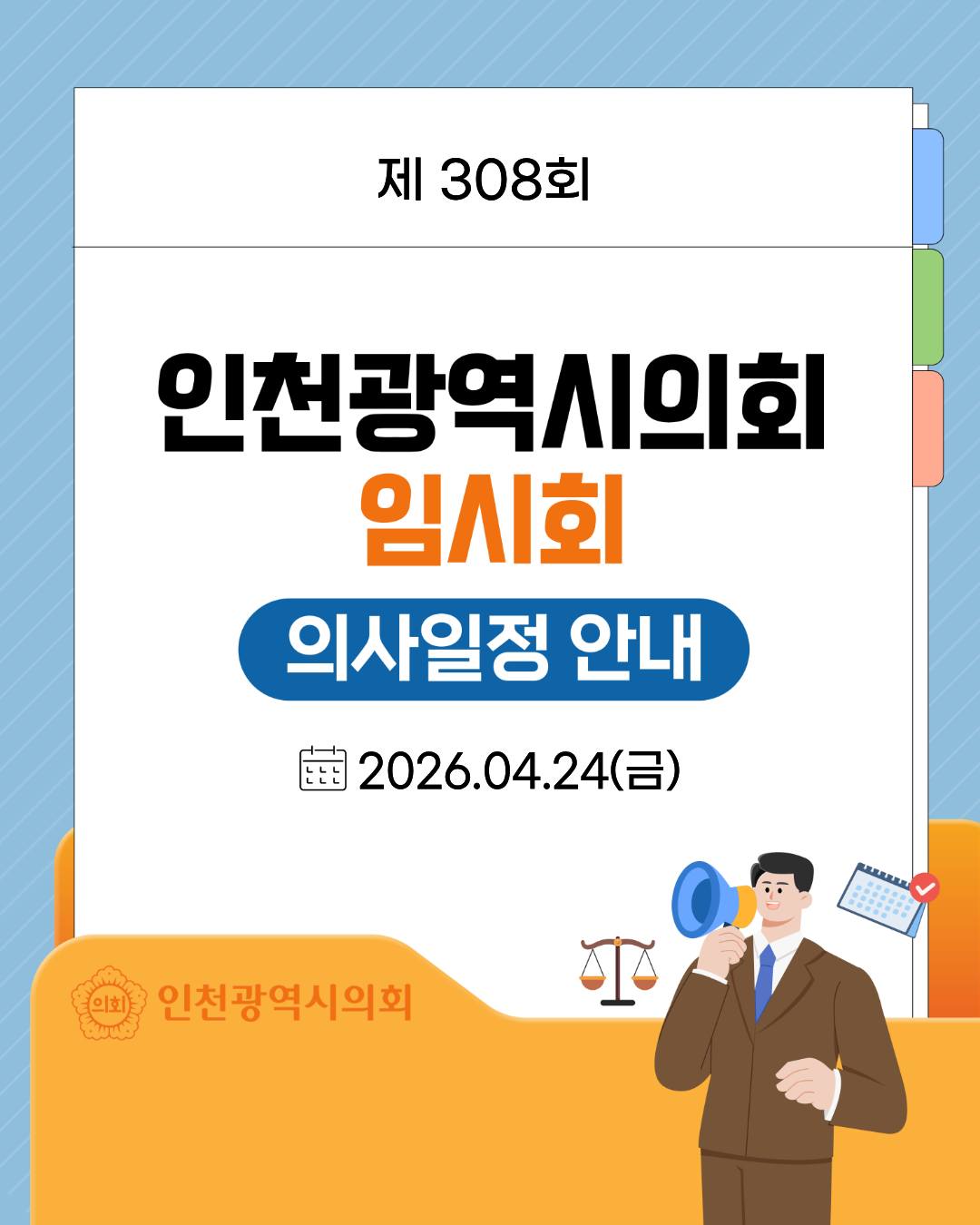 제308회 인천광역시의회 임시회 의사일정 안내 대표 사진