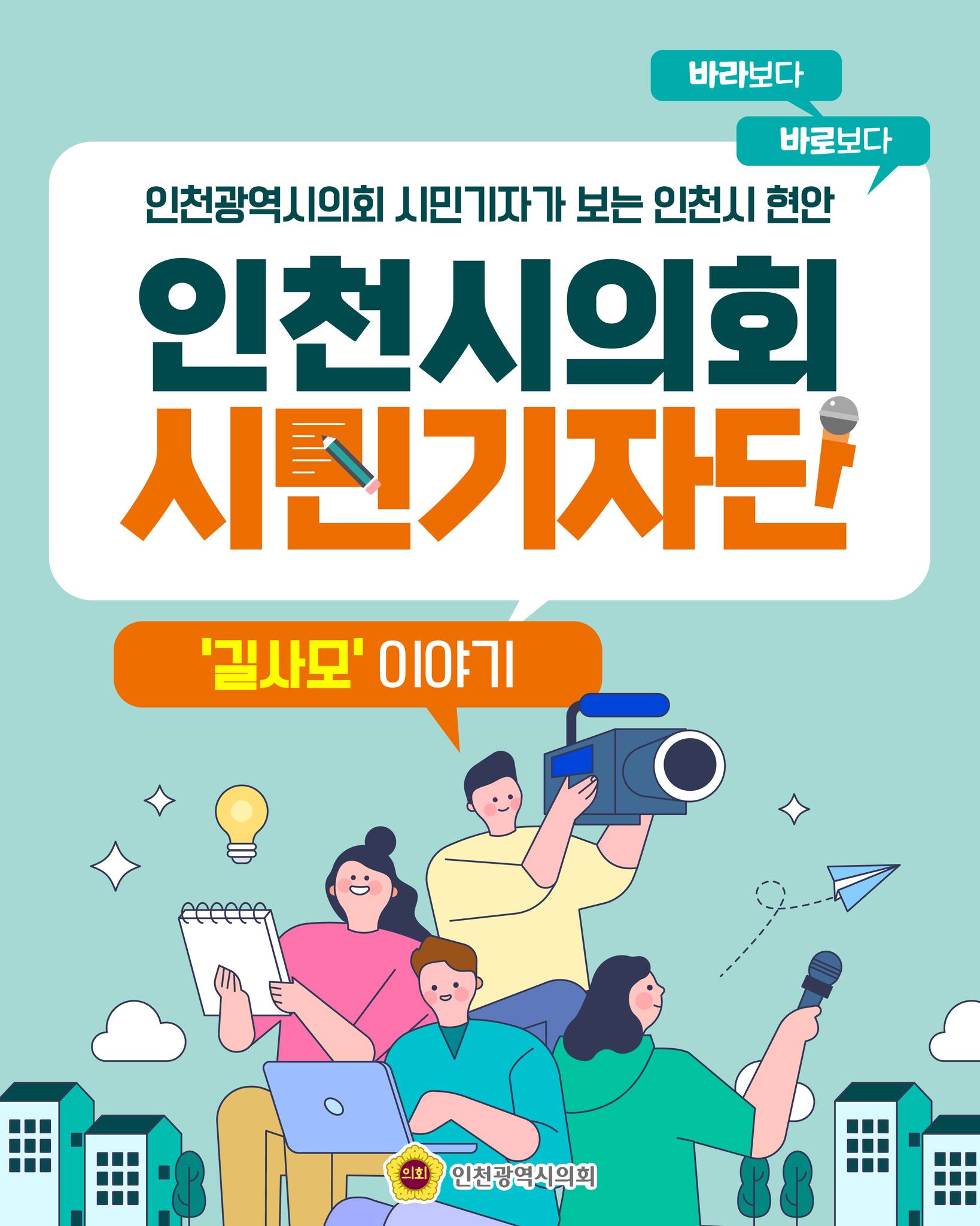 [인천시의회 시민기자단] 시민기자가 만난 우리 동네 영웅 대표 사진