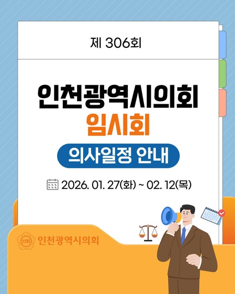 제306회 인천광역시의회 임시회 의사일정 안내 대표 사진