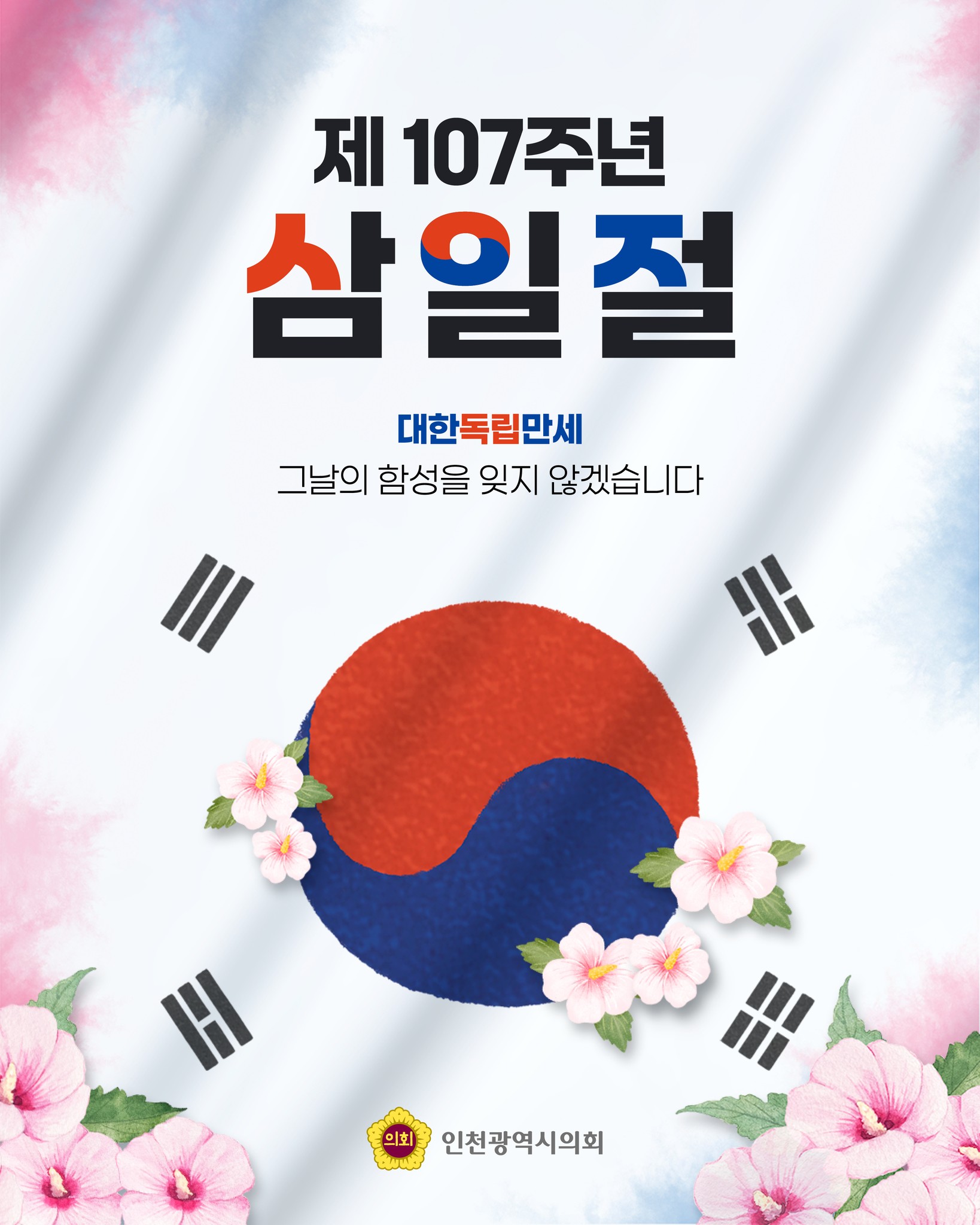 제 107주년 삼일절 대표 사진