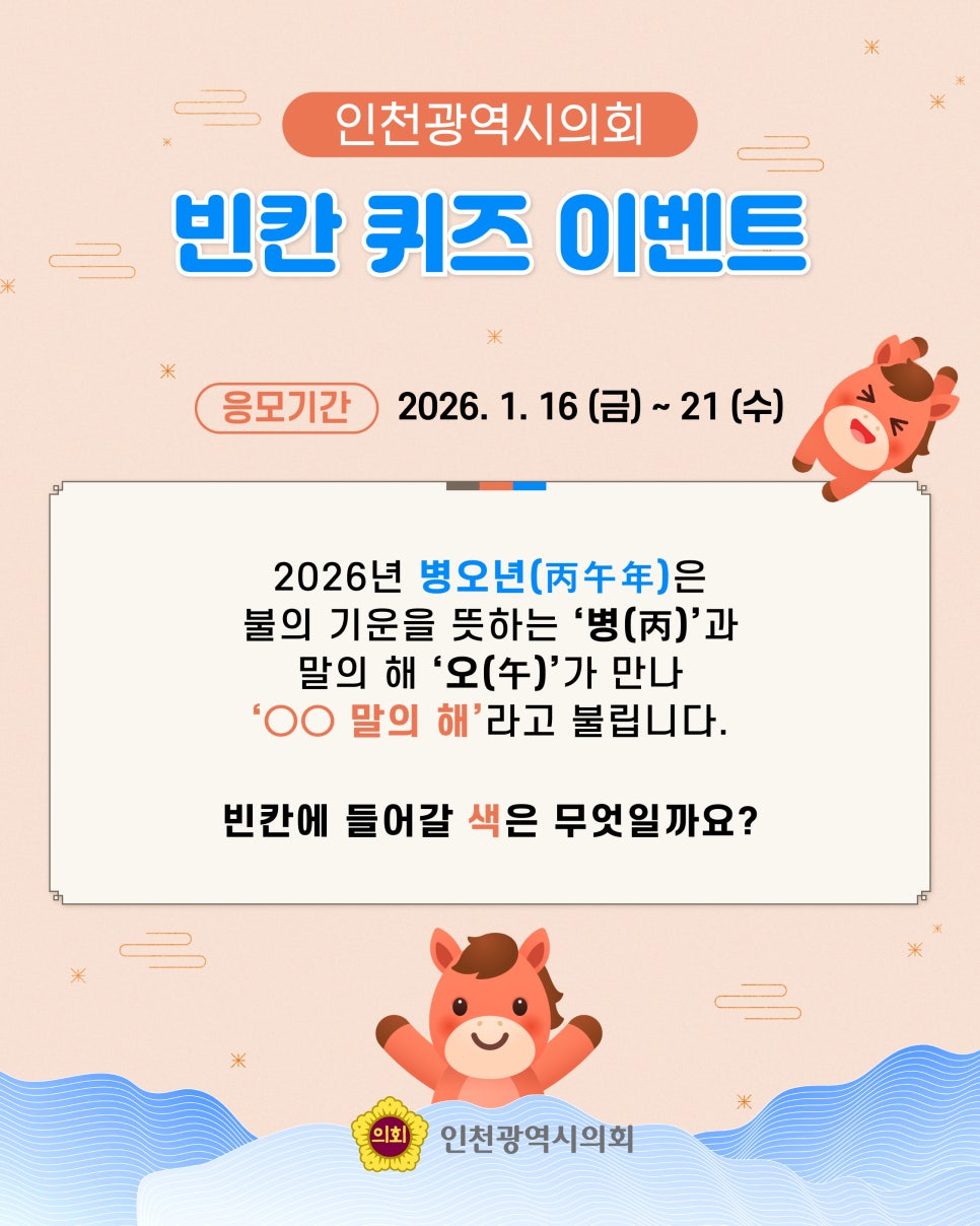 [이벤트] 인천광역시의회 빈칸 퀴즈 이벤트 대표 사진