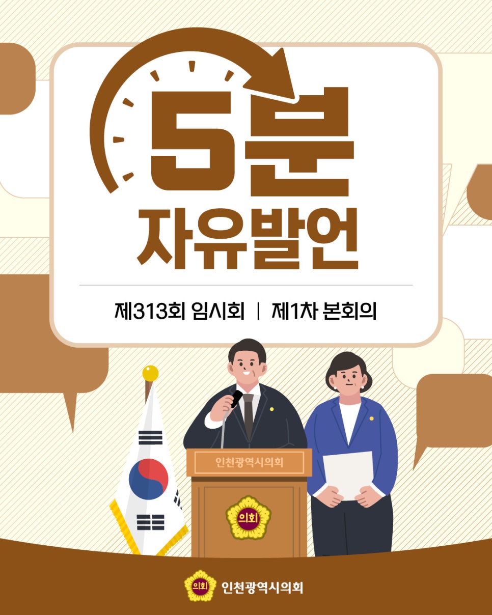 제313회 임시회 제1차 본회의 5분 자유발언 대표 사진