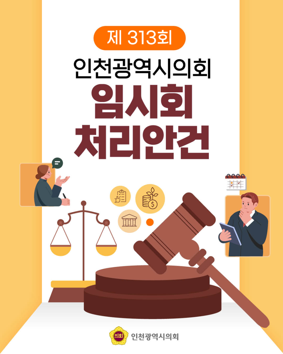 제313회 인천광역시의회 임시회 처리안건 대표 사진
