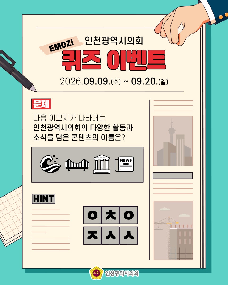 인천광역시의회 9월 이모지 퀴즈 이벤트 대표 사진