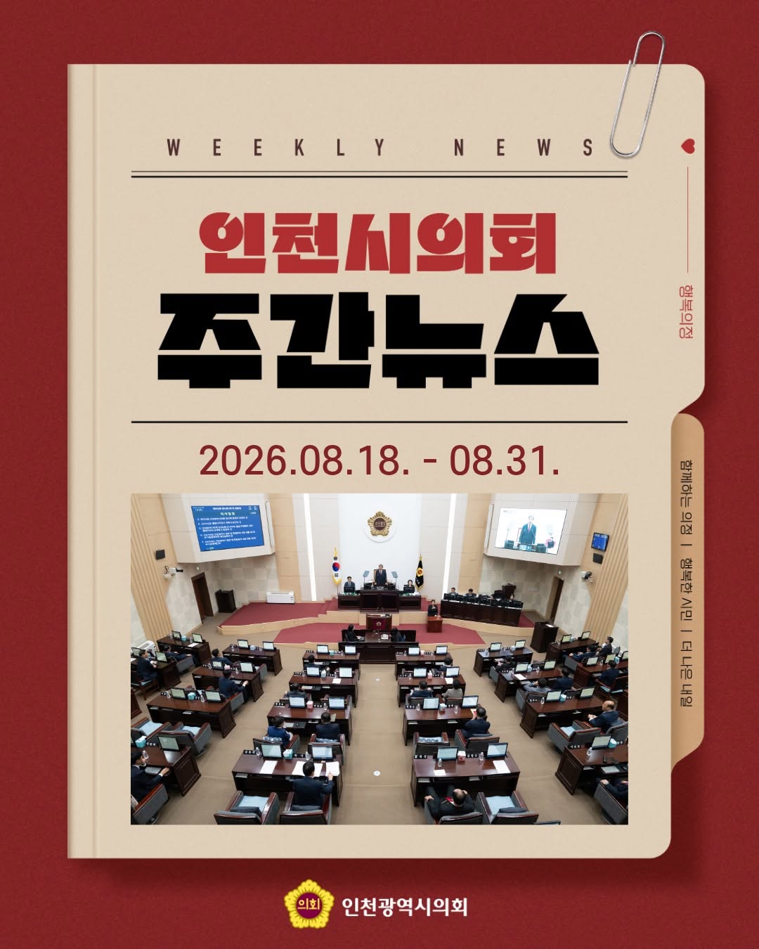인천광역시의회 주간뉴스 [2026.08.18.~08.31.] 대표 사진