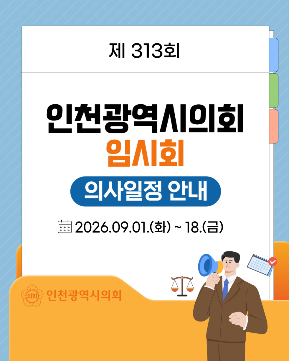 인천광역시의회 제313회 임시회 의사일정 대표 사진