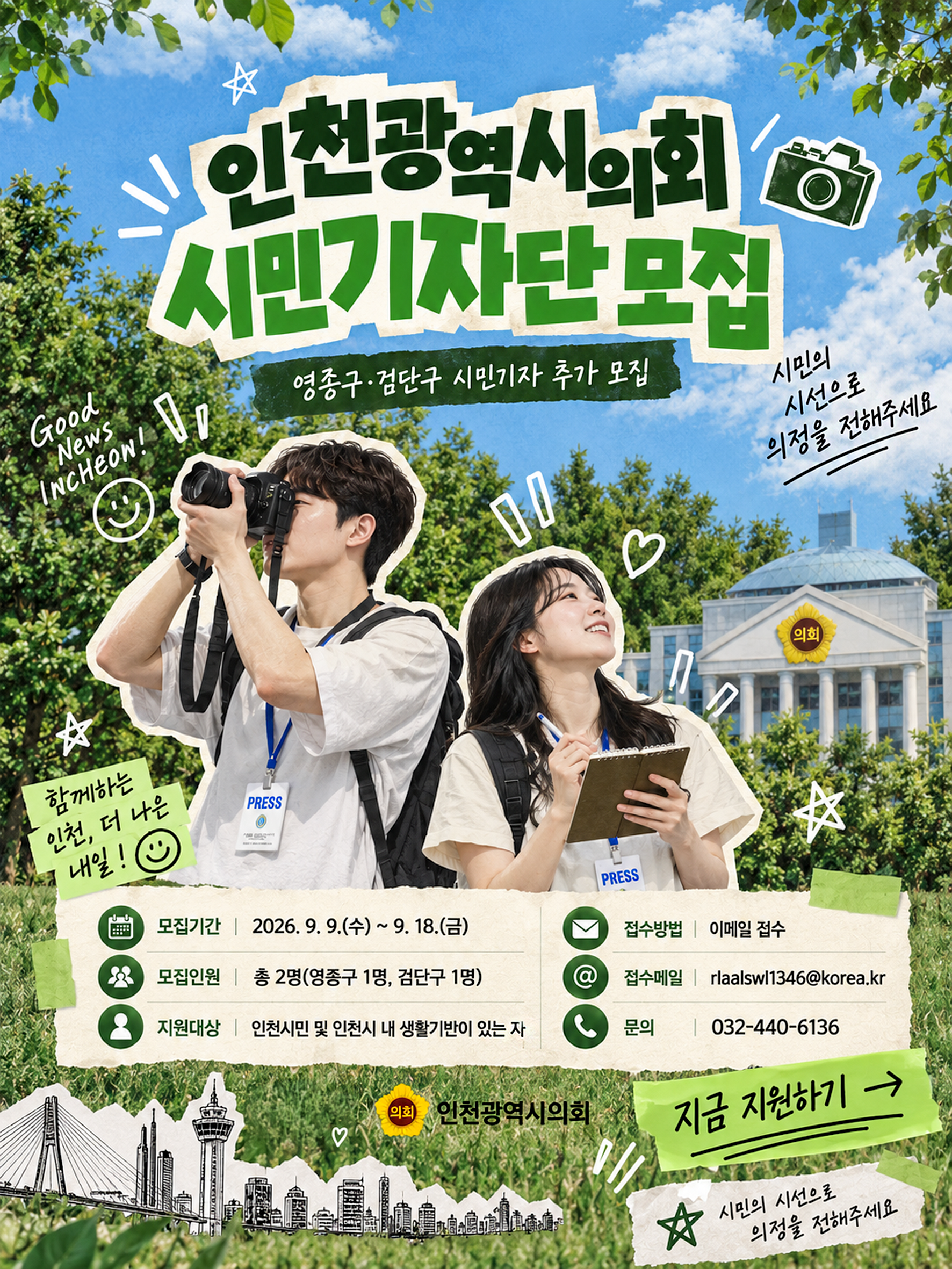 인천광역시의회 시민기자단 모집 대표 사진