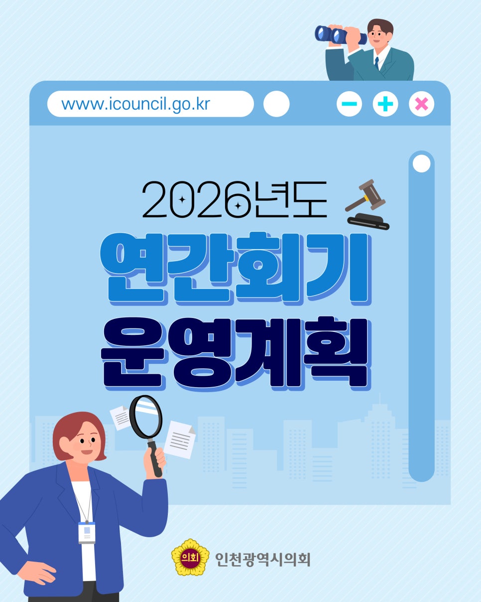 [인천광역시의회 2026년 회기운영일정] 대표 사진