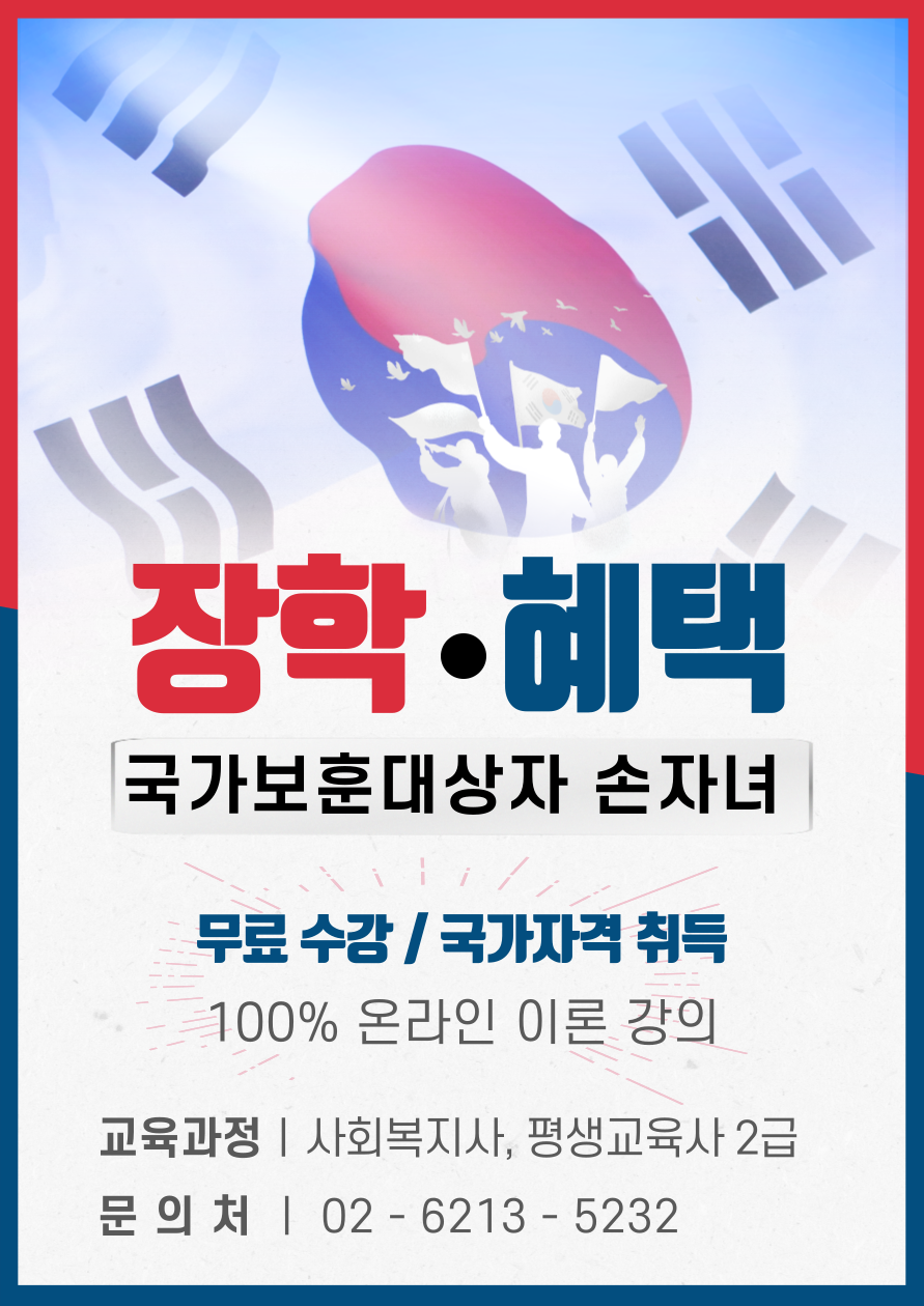 국가유공자 손자녀 혜택 (보훈 대상자라면 전액 지원) 이미지 1