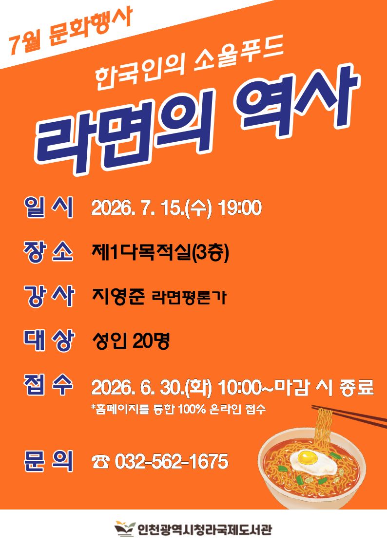 [인천 청라국제도서관] 라면의 역사 인문학 특강 / 작가와의 만남 모집 안내 - 2026년 7월 15일 이미지 1
