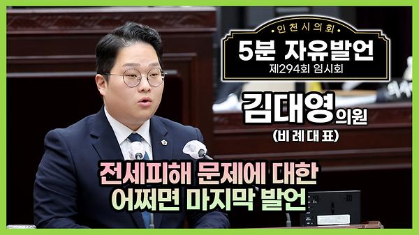 [5분자유발언]제294회 임시회 제2차 본회의 (김대영 의원) 썸네일