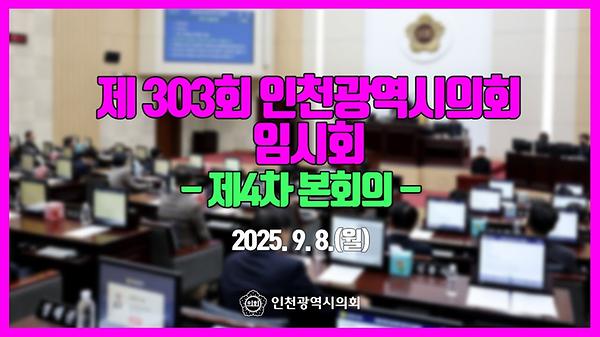 제303회 인천광역시의회 임시회 제4차 본회의 썸네일