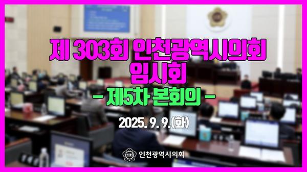 제303회 인천광역시의회 임시회 제5차 본회의 썸네일
