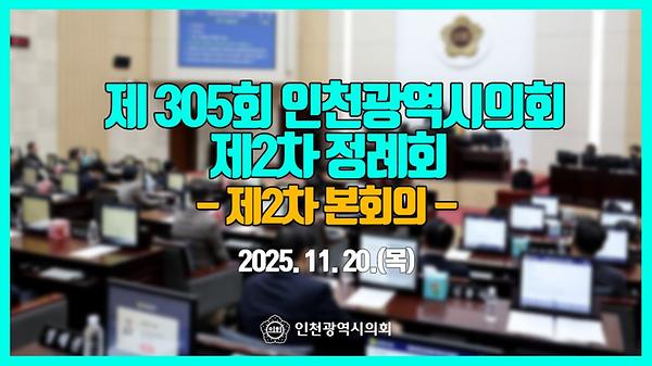 제305회 인천광역시의회 제2차 정례회 제2차 본회의 썸네일