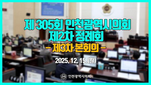제305회 인천광역시의회 제2차 정례회 제3차 본회의 썸네일