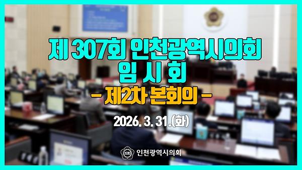 제307회 인천광역시의회 임시회 제2차 본회의 썸네일