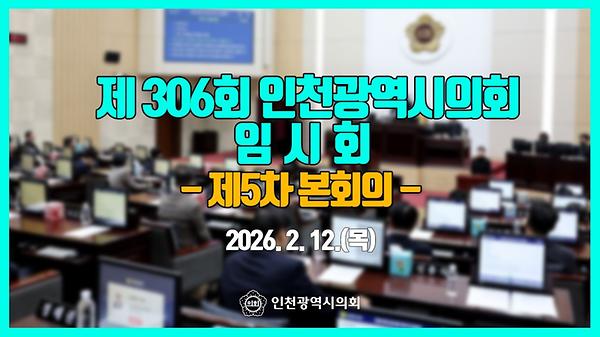 제306회 인천광역시의회 임시회 제5차 본회의 썸네일