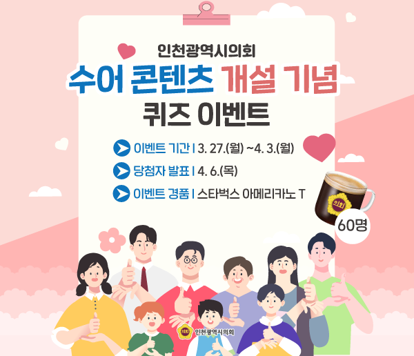 인천광역시의회 SNS 3월 이벤트
수어콘텐츠 개설기념 퀴즈이벤트