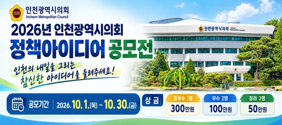 시의회 정책아이디어 공모전