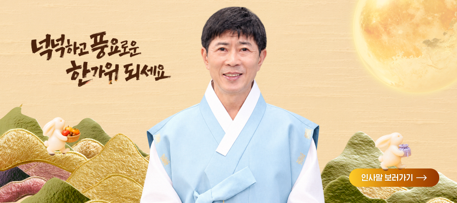 넉넉하고 풍요로운 한가위 되세요