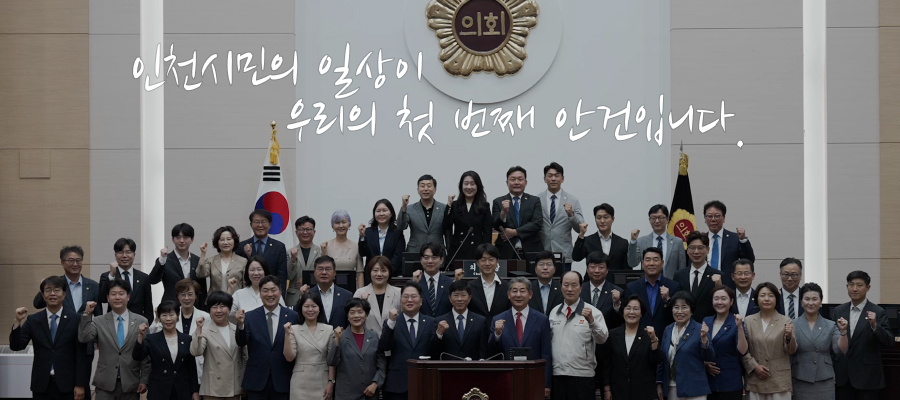 인천시민의 일상이
우리의 첫 번째 안건입니다.
시민 곁에 든든한 의회