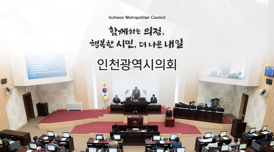 Incheon Metropolitan Council
함께하는 의정, 행복한 시민, 더 나은 내일
인천광역시의회
