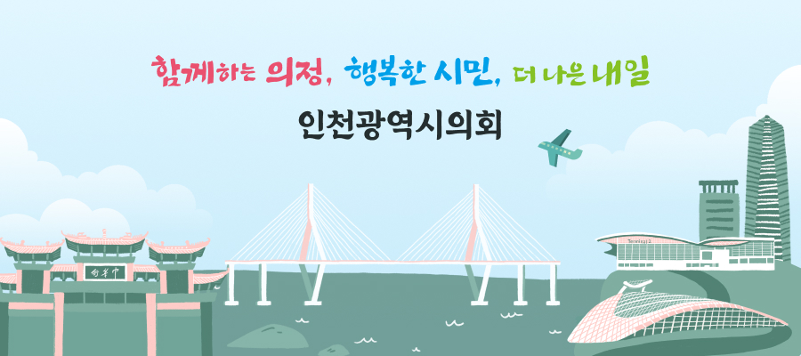 함께하는 의정, 행복한 시민, 더 나은 내일
인천광역시의회