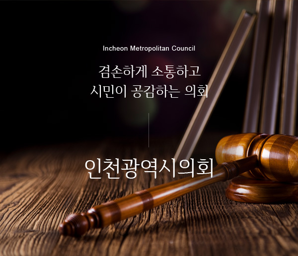 Incheon Metropolitan Council 겸손하게 소통하고 시민이 공감하는 의회 인천광역시의회