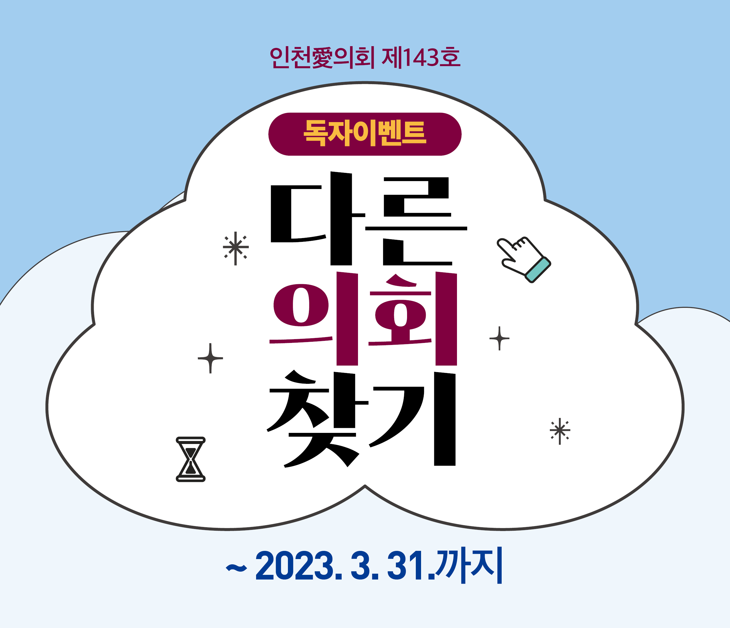 인천愛의회 제143호 독자이벤트